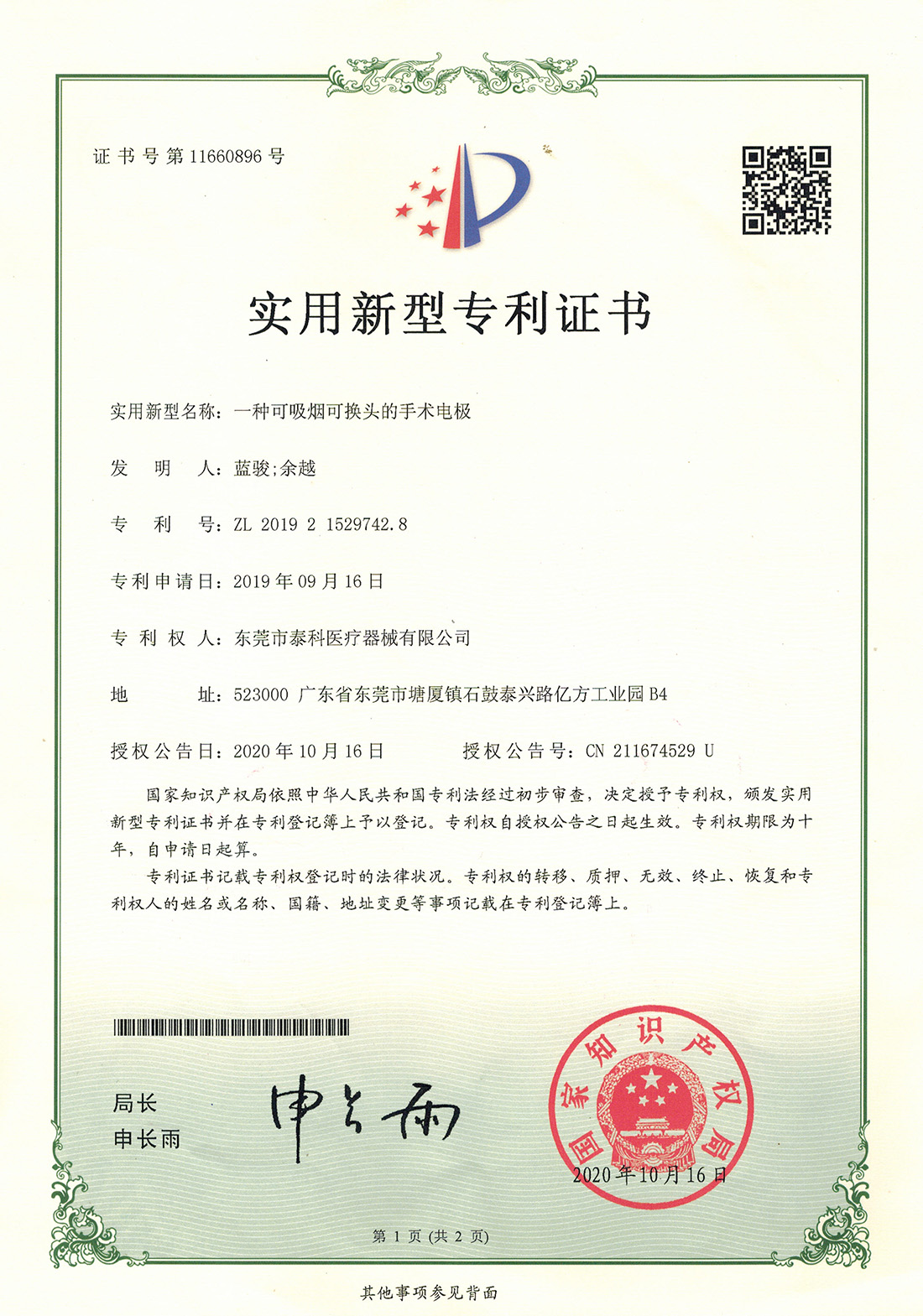 一种可吸烟可换头的手术电极专利证书